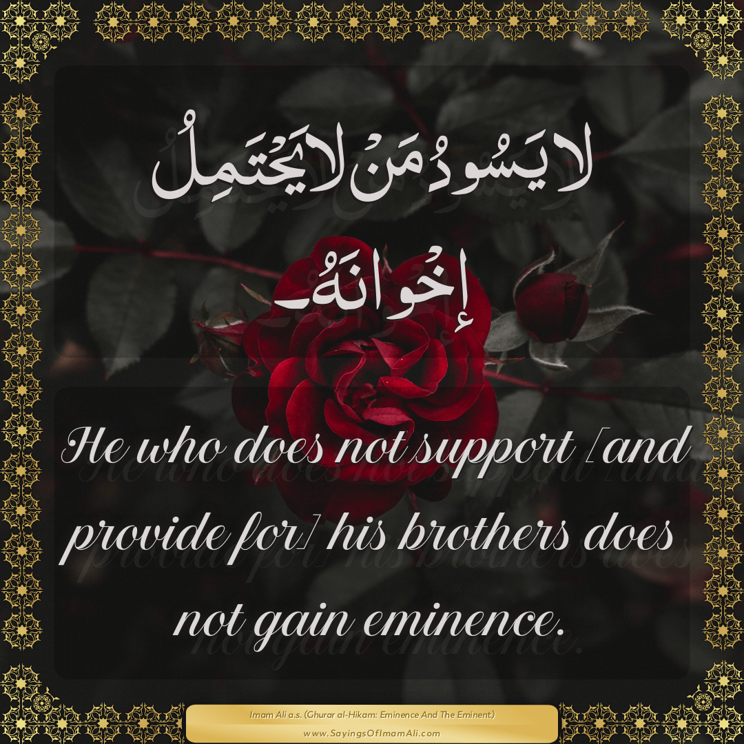 He who does not support [and provide for] his brothers does not gain...